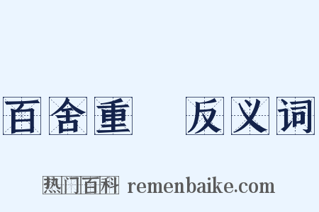 百舍重繭反义词是什么意思的图片